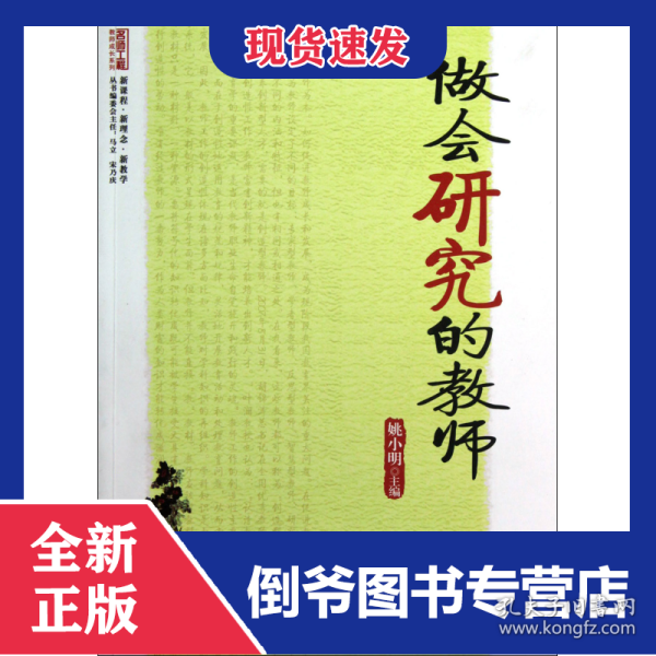 做会研究的教师/名师工程教师成长系列