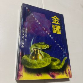 金罐