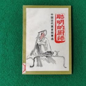 聪明的厨师