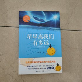 星星离我们有多远（卞毓麟 教育部新编初中语文教材指定阅读图书）