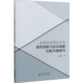 高端装备制造企业组织创新与技术创新匹配决策研究