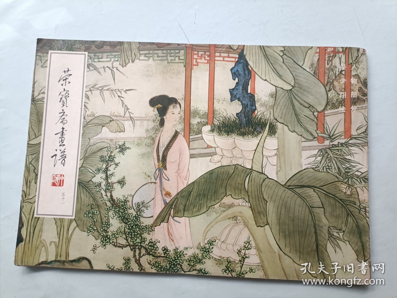 点击查看原图 荣宝斋画谱 人物部分