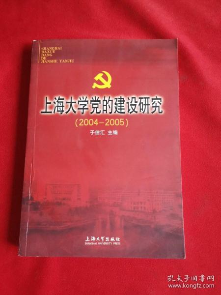 上海大学党的建设研究:2004-2005