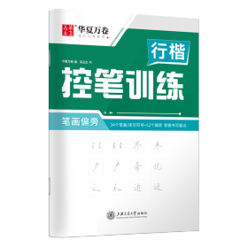 行楷控笔训练 笔画偏旁 学生常备字帖 吴玉生 新华正版