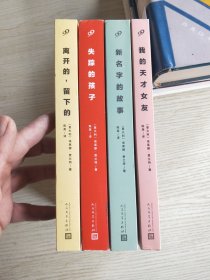 那不勒斯四部曲（全四册）：我的天才女友、新名字的故事、离开的，留下的、失踪的孩子 【正版现货，先浏览照片后下单】