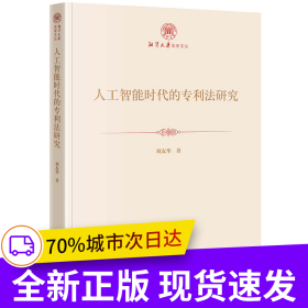 人工智能時(shí)代的專利法研究