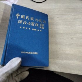 中国民族问题的理论与实践