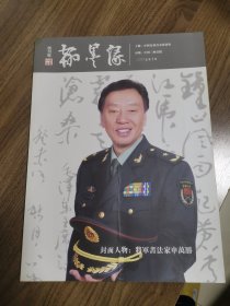 《翰墨缘》创刊号