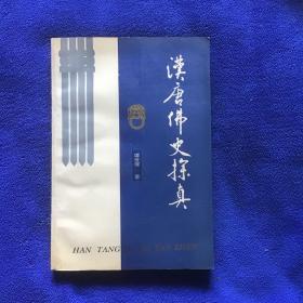 汉唐佛史探真  品好一版一印仅印2500册