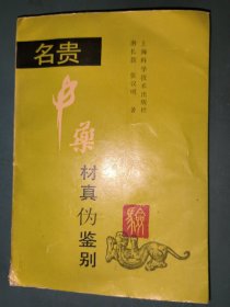 名贵中药材真伪鉴别