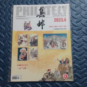 集邮杂志2023年第4期 总第672期