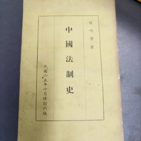 中国法制史 全一册【繁体竖版】（民国六十五年）