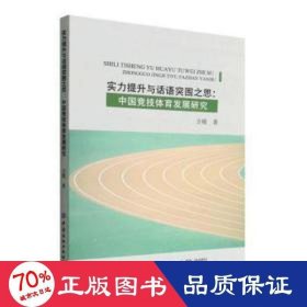 正版 实力提升与话语突围之思:中国竞技体育发展研究 方媛 9787518098200