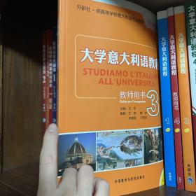 大学意大利语教程3（教师用书）（外研社·供高等学校意大利语专业使用）（文化面面观·上）