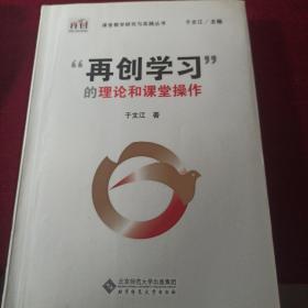 “再创学习”的理论和课堂操作