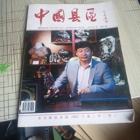 中国县区 创刊号