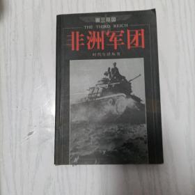 第三帝国：非洲军团