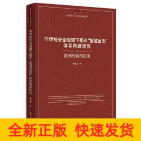 非傳統(tǒng)安全視域下都市“智慧反恐”體系構(gòu)建研究：歐洲經(jīng)驗(yàn)的啟發(fā)