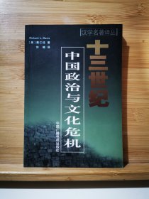 十三世纪中国政治与文化危机 （一版一印1500册）