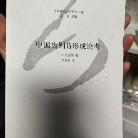 中国离别诗形成论考