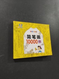 簡(jiǎn)筆畫10000例