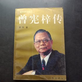 曾宪梓传