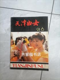 天津妇女（91—6）