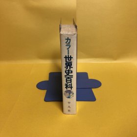 日文 カラー世界史百科