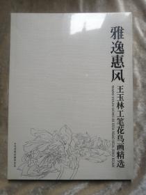 包邮 雅逸惠风 王玉林工笔花鸟画精选