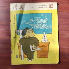 漫画1957年第十四期