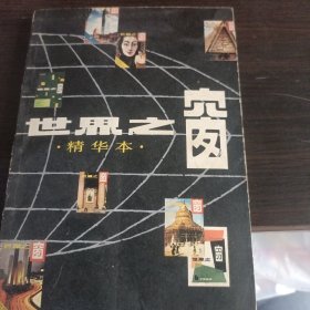 《世界之窗》精华本