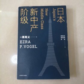 日本新中产阶级/傅高义作品系列