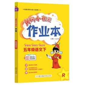 2022年春季 黄冈小状元作业本 五年级5年级语文(下册)人教版