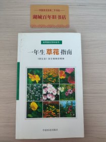 一年生草花指南