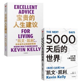 5000天后的世界+宝贵的人生建议共2册 中信 9787521758634 凯文·凯利