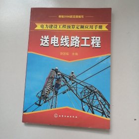 电力建设工程预算定额应用手册：送电线路工程