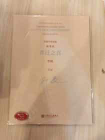 苏夏作品选集黄梅戏乔迁之喜（手稿）
