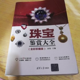 珠宝鉴赏大全