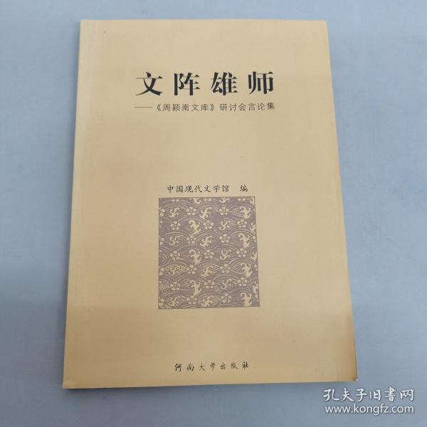 文阵雄师:《周颖南文库》研讨会言论集