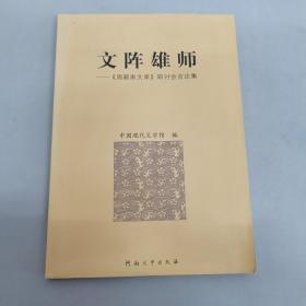 文阵雄师:《周颖南文库》研讨会言论集