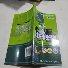安全生产事故预防（第二版）