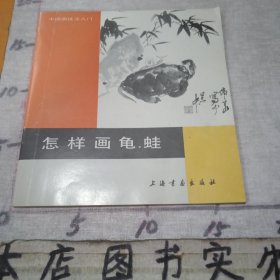 中国画技法入门：怎样画龟，蛙