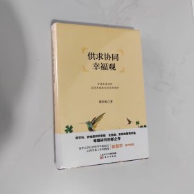 供求协同幸福观【未开封】