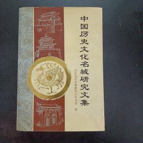 中国历史文化名城研究文集——m1