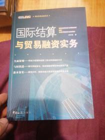 国际贸易金融系列：国际结算与贸易融资实务