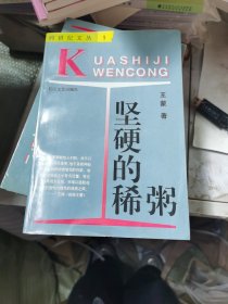 坚硬的稀粥