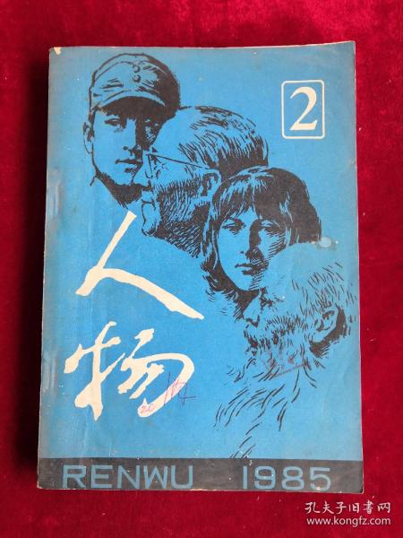 人物1985年第2期  包邮挂刷