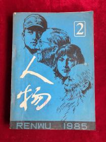 人物1985年第2期  包邮挂刷