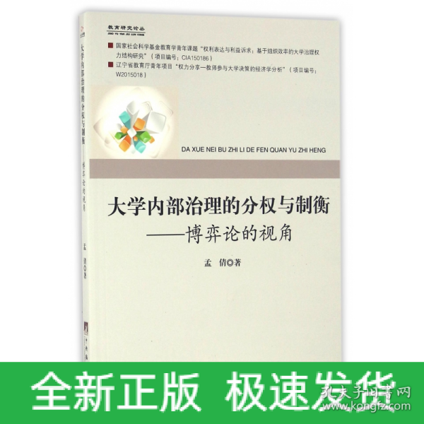 大学内部治理的分权与制衡：博弈论的视角/教育研究论丛