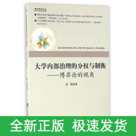 大学内部治理的分权与制衡：博弈论的视角/教育研究论丛